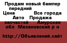 Продам новый бампер передний suzuki sx 4 › Цена ­ 8 000 - Все города Авто » Продажа запчастей   . Амурская обл.,Мазановский р-н